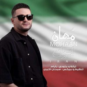 دانلود آهنگ مهان به نام ایران