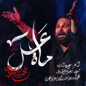 دانلود آهنگ محمد حسین حدادیان ماه عسل