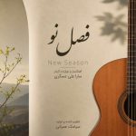 دانلود آهنگ سارا علی عسگری به نام فصل نو (موسیقی بی کلام)