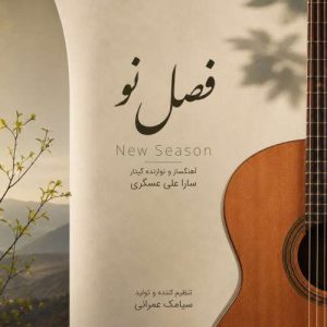 دانلود آهنگ سارا علی عسگری فصل نو (موسیقی بی کلام)