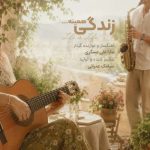 دانلود آهنگ سارا علی عسگری به نام زندگی همینه