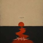 دانلود آهنگ سینا پارسیان به نام جنوب
