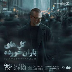 دانلود آهنگ علیرضا قربانی گل های باران خورده