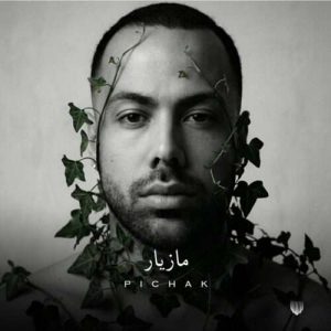 دانلود آهنگ مازیار ناصری پیچک