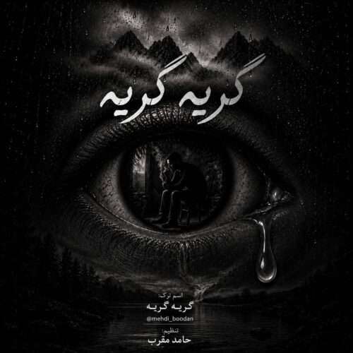 دانلود آهنگ مهدی بودن گریه گریه