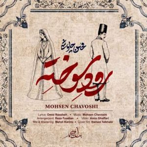 دانلود آهنگ محسن چاوشی رود سوخته