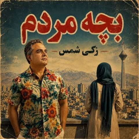 دانلود آهنگ زکی شمس بچه مردم