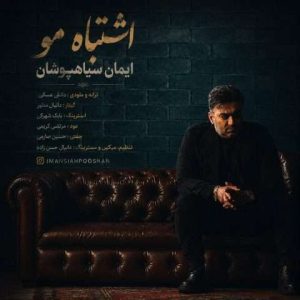 دانلود آهنگ ایمان سیاهپوشان اشتباه مو