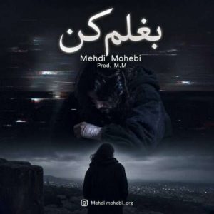 دانلود آهنگ مهدی محبی بغلم کن
