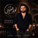 دانلود آهنگ شاهین بنان به نام نور العینی