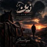 دانلود آهنگ سینا پارسیان به نام زین (دلی)