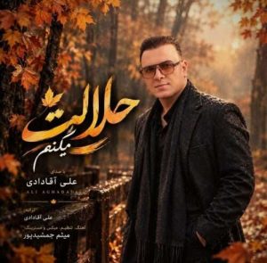 دانلود آهنگ علی آقادادی حلالت میکنم