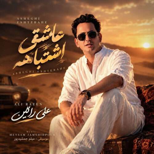 دانلود آهنگ علی رائین عاشقی اشتباهه