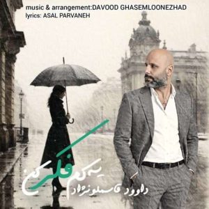 دانلود آهنگ داوود قاسملونژاد یه کم فکر کن