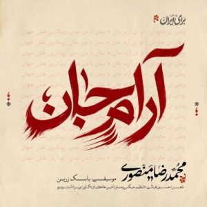 دانلود آهنگ محمدرضا منصوری آرام جان