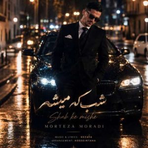 دانلود آهنگ مرتضی مرادی شب که میشه