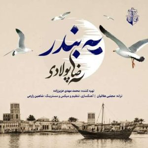 دانلود آهنگ رضا پولادی یه بندر