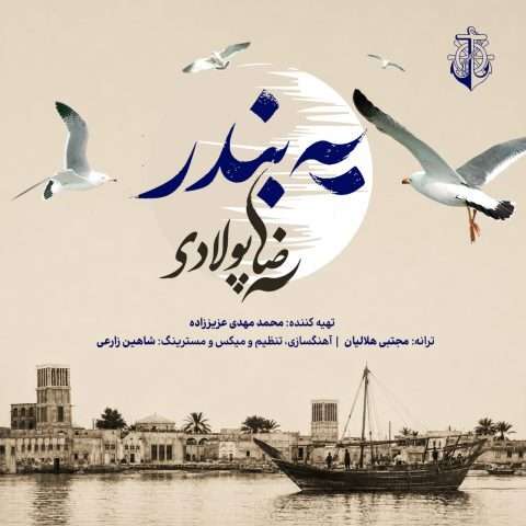 دانلود آهنگ رضا پولادی یه بندر