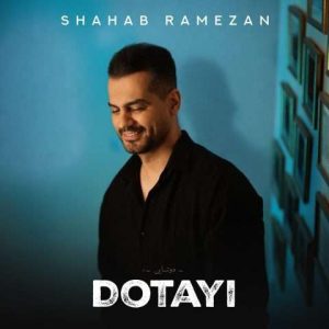 دانلود آهنگ شهاب رمضان دوتایی